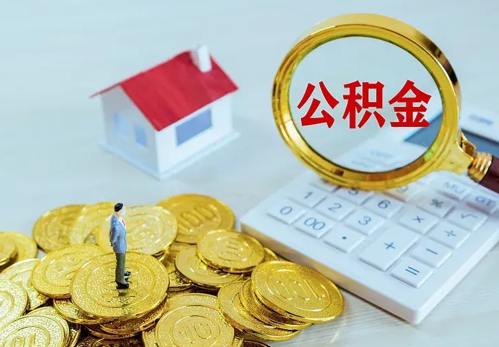 高安住房公积金取出（取住房公积金余额需要什么手续）